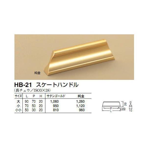 シロクマ　白熊印　HB-21　スケートハンドル　引き出し、家具用取手　取っ手　大　サテンゴールド 70mmビスピッチハンドル、ツマミの取り付け方について基本的には板の裏側からビス止めして頂く形となります。通常付属のビスサイズは画像に記載して...