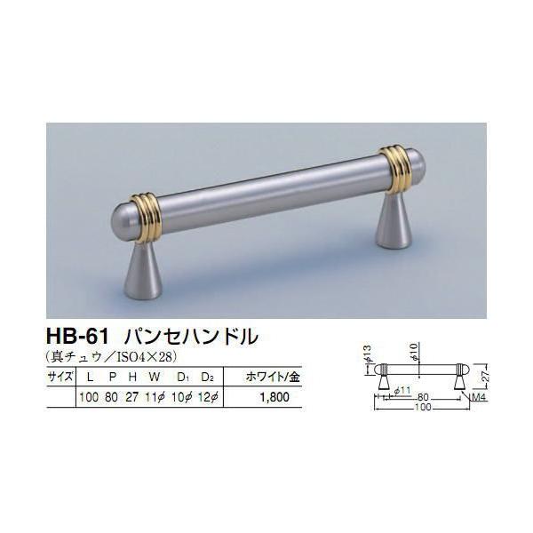 シロクマ　白熊印　HB-61　パンセハンドル　引き出し、家具用取手　取っ手　80mmビスピッチハンドル、ツマミの取り付け方について基本的には板の裏側からビス止めして頂く形となります。通常付属のビスサイズは画像に記載しております。一般的なサイ...