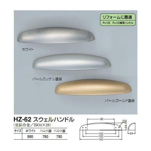 シロクマ　白熊印　HZ-62　スウェルハンドル　引き出し、家具用取手　取っ手　120mmビスピッチ　100mmビスピッチ兼用　パールニッケル/パールゴールドハンドル、ツマミの取り付け方について基本的には板の裏側からビス止めして頂く形となりま...