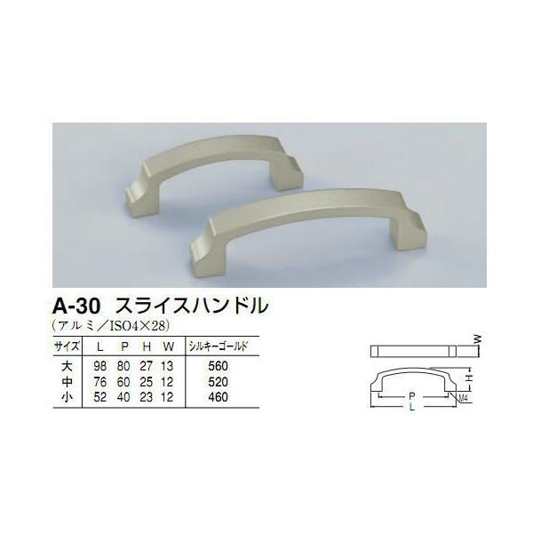 シロクマ　白熊印　A-30　スライスハンドル　引き出し、家具用取手　取っ手　中　60mmビスピッチ