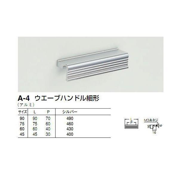 シロクマ 白熊印 A-4 ウェーブハンドル細形 L75 60mmビスピッチ  シルバー (M3糸ネジ) 引き出し、家具用取手 取っ手対応板厚30mm迄