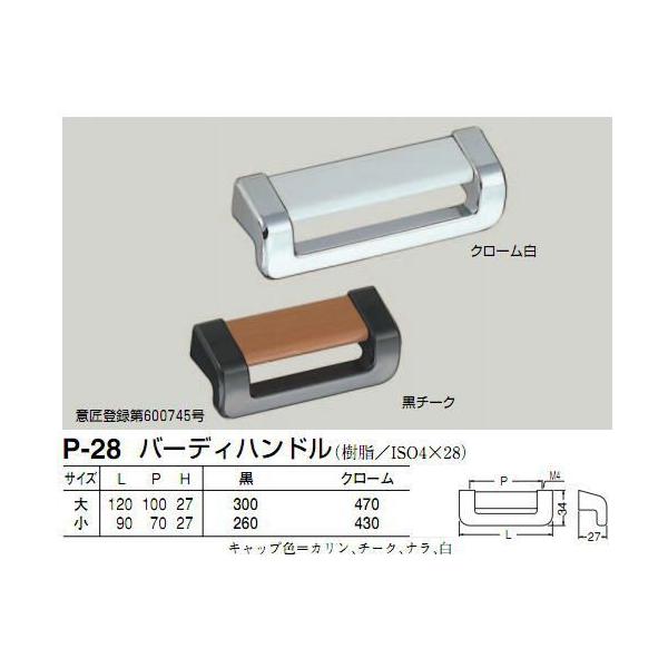 シロクマ　白熊印　P-28　バーディハンドル　引き出し、家具用取手　取っ手　大　100mmビスピッチ　黒チークハンドル、ツマミの取り付け方について基本的には板の裏側からビス止めして頂く形となります。通常付属のビスサイズは画像に記載しておりま...