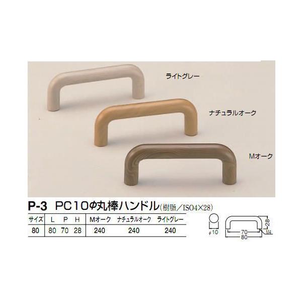 シロクマ　白熊印　P-3　PC10φ丸棒ハンドル　引き出し、家具用取手　取っ手　70mmビスピッチハンドル、ツマミの取り付け方について基本的には板の裏側からビス止めして頂く形となります。通常付属のビスサイズは画像に記載しております。一般的な...