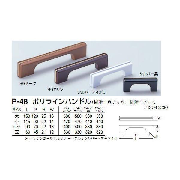 シロクマ　白熊印　P-48　ポリラインハンドル　引き出し、家具用取手　取っ手　小　90mmビスピッチ　シルバーハンドル、ツマミの取り付け方について基本的には板の裏側からビス止めして頂く形となります。通常付属のビスサイズは画像に記載しておりま...