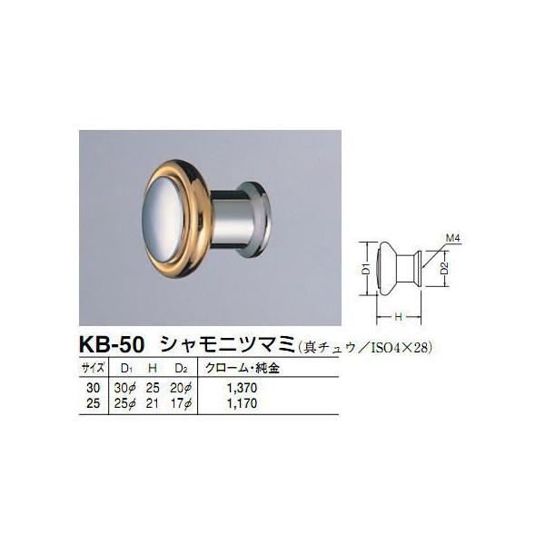 シロクマ　白熊印　KB-50　シャモニツマミ　扉、家具用つまみ　φ30ハンドル、ツマミの取り付け方について基本的には板の裏側からビス止めして頂く形となります。通常付属のビスサイズは画像に記載しております。一般的なサイズのビスが付属しておりま...