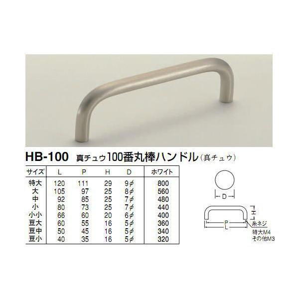 シロクマ 白熊印 HB-100 真鍮100番丸棒ハンドル 豆小 35mmビスピッチ  (M3糸ネジ) 引き出し、家具用取手 取っ手糸ネジ対応板厚30mm迄