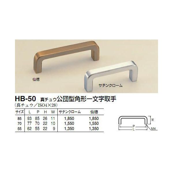 シロクマ　白熊印　HB-50　真鍮公団型角型一文字取手　55mmビスピッチハンドル、ツマミの取り付け方について基本的には板の裏側からビス止めして頂く形となります。通常付属のビスサイズは画像に記載しております。一般的なサイズのビスが付属してお...
