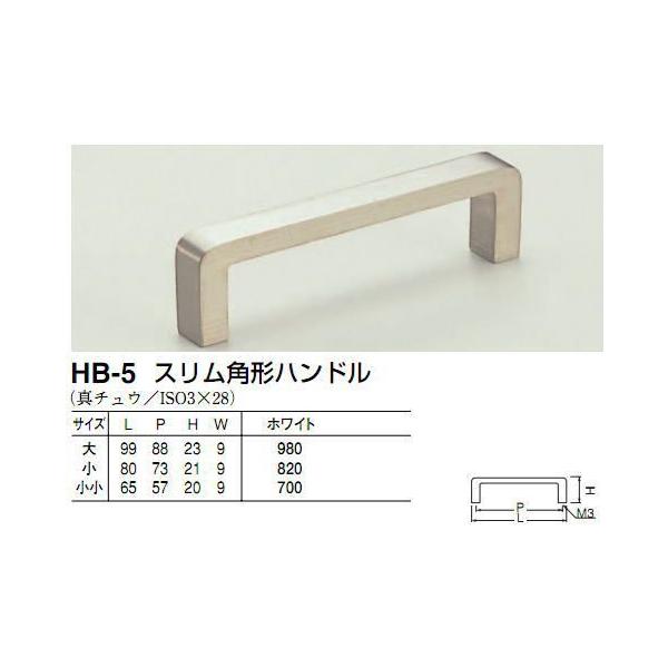 シロクマ　白熊印　HB-5　スリム角形ハンドル　引き出し、家具用取手　取っ手　小小 57mmビスピッチハンドル、ツマミの取り付け方について基本的には板の裏側からビス止めして頂く形となります。通常付属のビスサイズは画像に記載しております。一般...