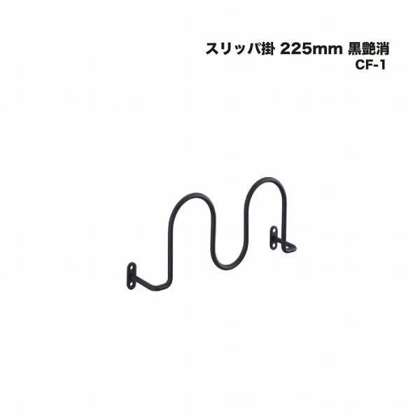 商品名：CF-1 スリッパ掛 225mm 黒艶消素材：鉄