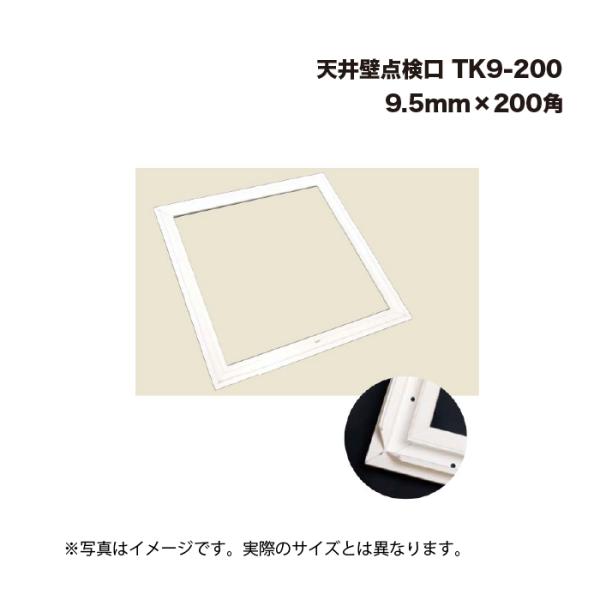5枠) キョーセー ダイアロン 天井壁点検口 TK9-200 9.5mm×200角 KIOSEI