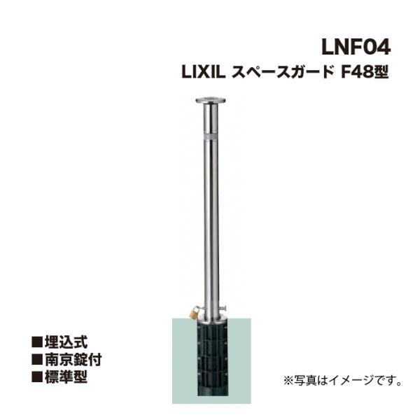 LIXIL（リクシル） スペースガード 車止め LNF04 F48型 埋込式 南京錠