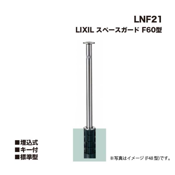 LIXIL リクシル スペースガード 車止め LNF21 F60型 埋込式 キー付 標準型 ※クサリは付属しません