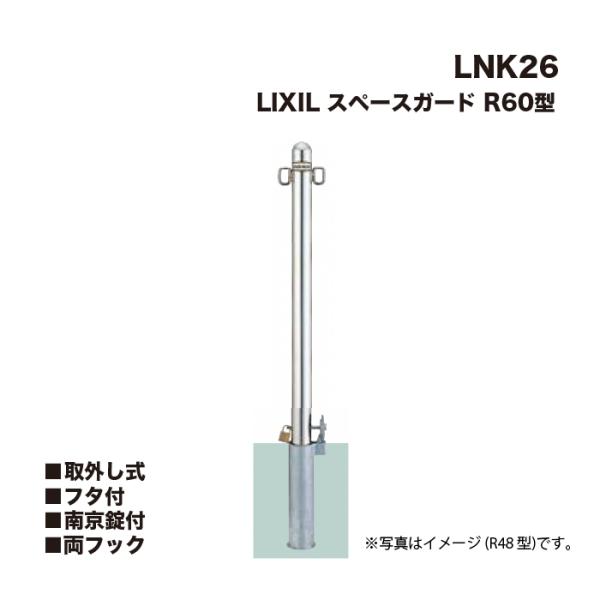 LIXIL リクシル スペースガード 車止め LNK26 R60型 取外し式 フタ付 南京錠付 両フック