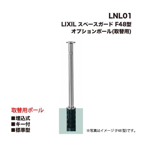 LIXIL（リクシル） スペースガード 車止め LNL01 オプションポール(取