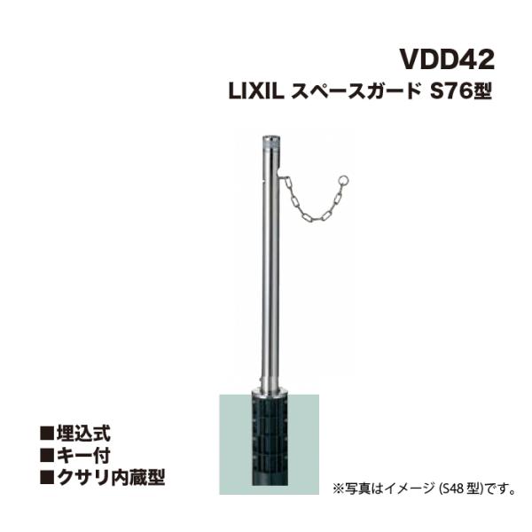 LIXILスペースガード新品未使用品 LIXIL（リクシル） スペースガード 車止め VDD42 S76型 埋込式 キー付
