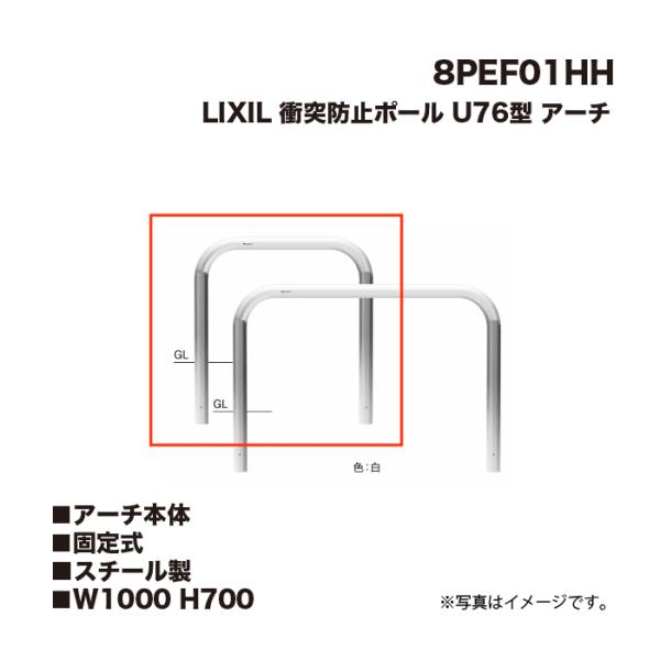 LIXIL（リクシル） 衝突防止ポール 車止め 8PEF01HH U76型 アーチ