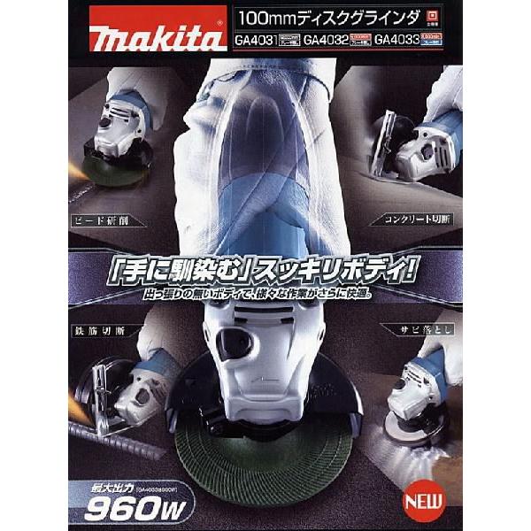 マキタ（makita） MAKITA GA4031 100mm ディスクグラインダー 高速型