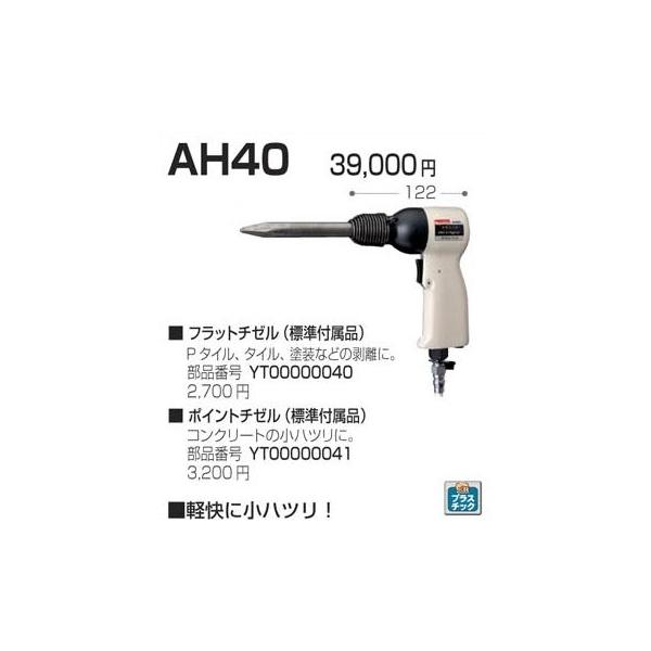 マキタ（makita） AH40 エアハンマー フラットチゼル付属 : 家ファン 