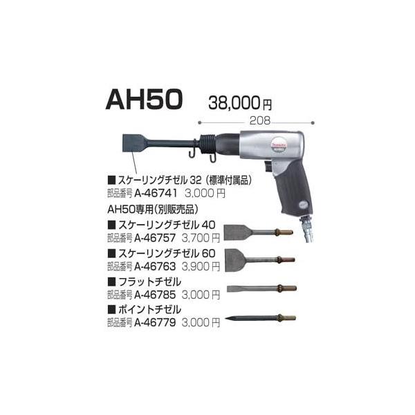 マキタ（makita） MAKITA AH50 エアハンマー スケーリングチゼル付属