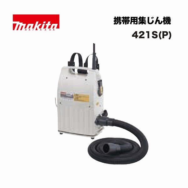 マキタ 421SP 携帯用集じん機 2.2L 85W 粉じん専用 背負式 単相100V