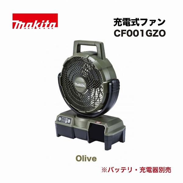 マキタ充電式ファン CF001GZO オリーブ マキタ CF001GZO 40Vmax充電式ファン(オリーブ) ウエダ金物