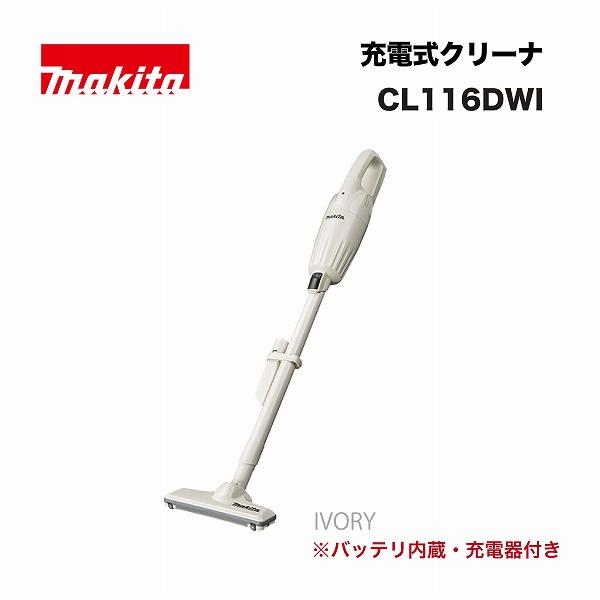 マキタ 充電式クリーナ バッテリ内蔵式 CL116DWI Amazon.co.jp: マキタ(Makita) 充電式クリーナ（アイボリー