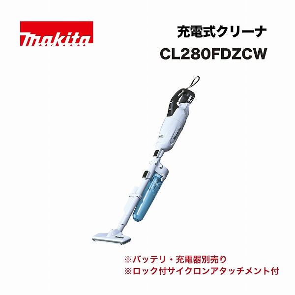 マキタ CL280FDZCW 充電式クリーナ 18V 白 本体のみ(※バッテリ、充電器