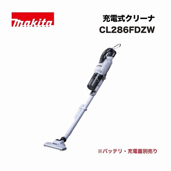 【マキタ】充電式クリーナ (本体のみ/白) CL286FD-ZW（18V） マキタ 【正規店】充電式クリーナー CL286FDZW 白 18V仕様 本体