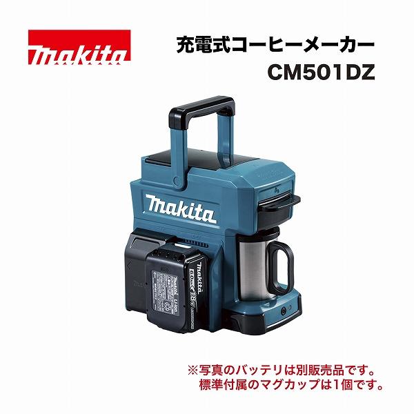 マキタ CM501DZ 充電式コーヒーメーカー 18V 14.4V 10.8V(スライド式