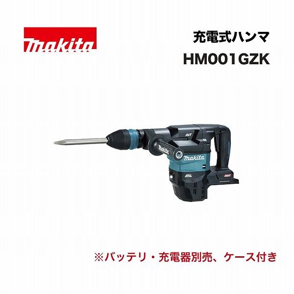 マキタ HM001GZK 充電式ハンマ 40Vmax ケース付 本体のみ(※バッテリ・充電器別売)