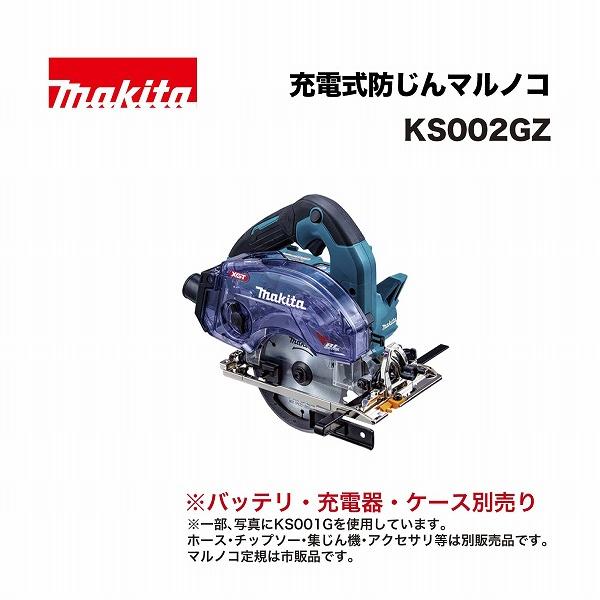 マキタ KS002GZ 125ミリ 充電式防じんマルノコ 40Vmax : 家ファン