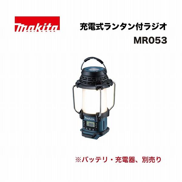 マキタ MR053 充電式ランタン付ラジオ 10.8V 青 : 家ファン! Yahoo!店