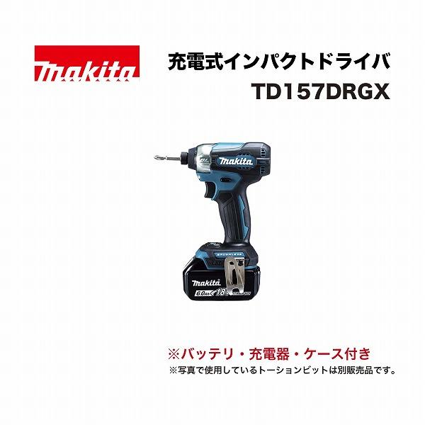 マキタ TD157DRGX 充電式インパクトドライバ 18V 青 (バッテリ×2本