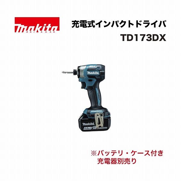新品 マキタ 充電式インパクトドライバ TD173DX ブルー 18V/6.0Ah バッテリBL1860B×2本 ケース付 makita 苫小牧西店 マキタ TD173DX 充電式インパクトドライバ 18V 青 (バッテリBL1860B