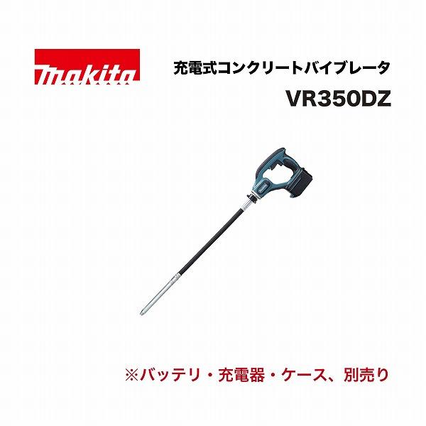 マキタ VR350DZ 充電式コンクリートバイブレータ 18V : 家ファン