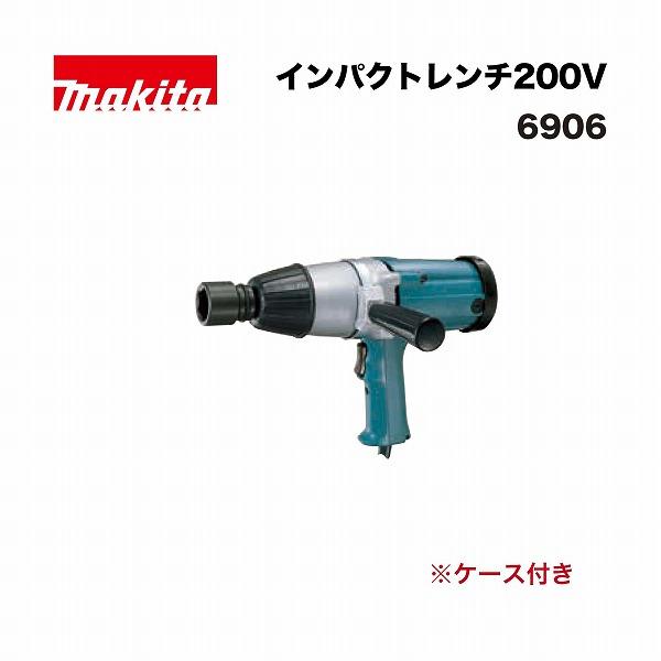 マキタ 6906 インパクトレンチ200V 単相200 : 家ファン! Yahoo!店 