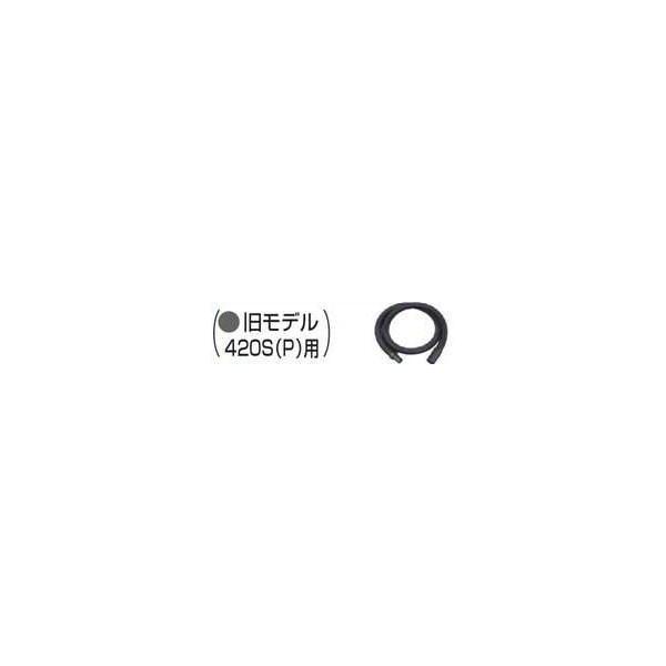 マキタ（makita） MAKITA 192278-0 420S（P）用 φ28 1.5m 集じん機用