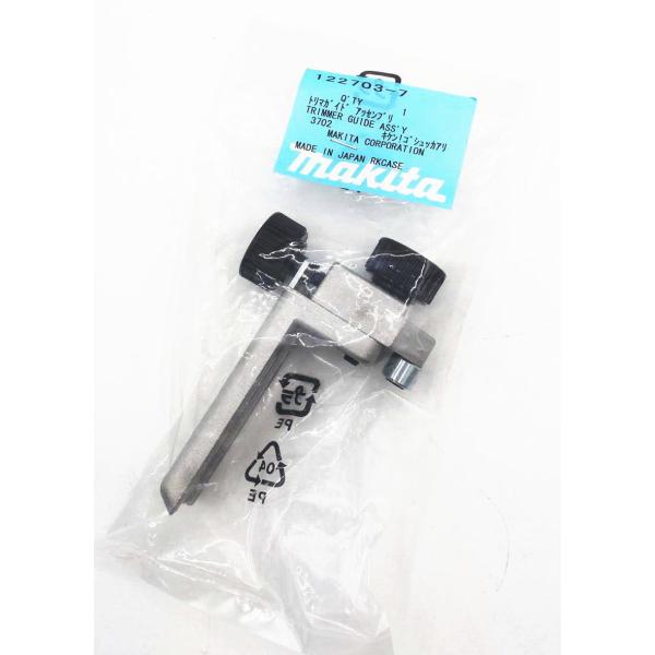 マキタ 122703-7 トリマガイドアッセンブリ