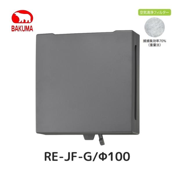 【商品説明】<商品名>樹脂製角型レジスター ・空気清浄フィルター付きRE-100JF-G<特長>・空気清浄フィルター付きフィルターを通して浄化され外気を、室内に取り入れたい時に最適です。<材質>ABS樹脂