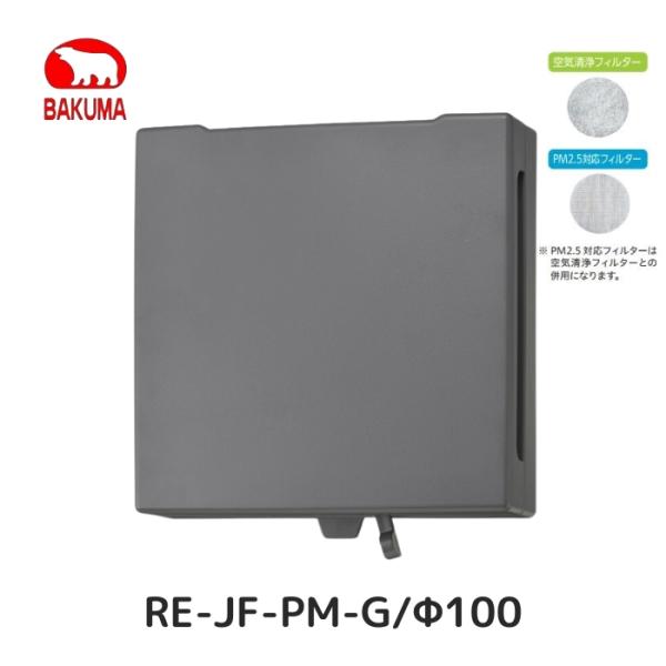 バクマ工業 RE-JF-PM-G 樹脂製角型レジスター 自然給気用 PM2.5対応+空気清浄フィルター RE-100JF-PM-G 壁面取付用 100Φ グレー