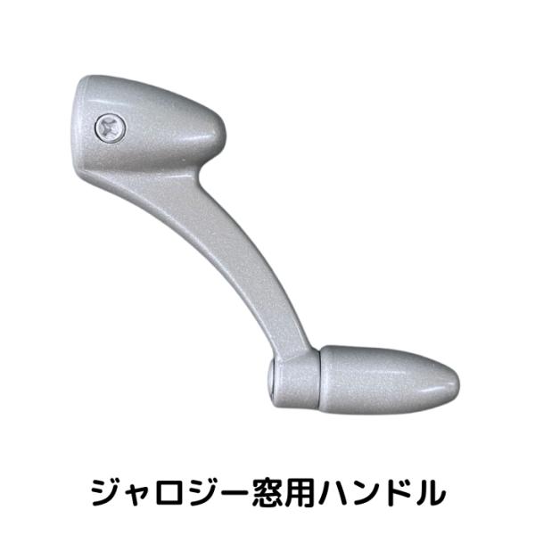 【商品説明】〈品番>M109<商品名>明治アルミジャロジー用ハンドル/ハンドルのみ<仕様>●カラーシルバー●ジャロジー窓用●オペレーターセット：左・右側用の販売もございます。