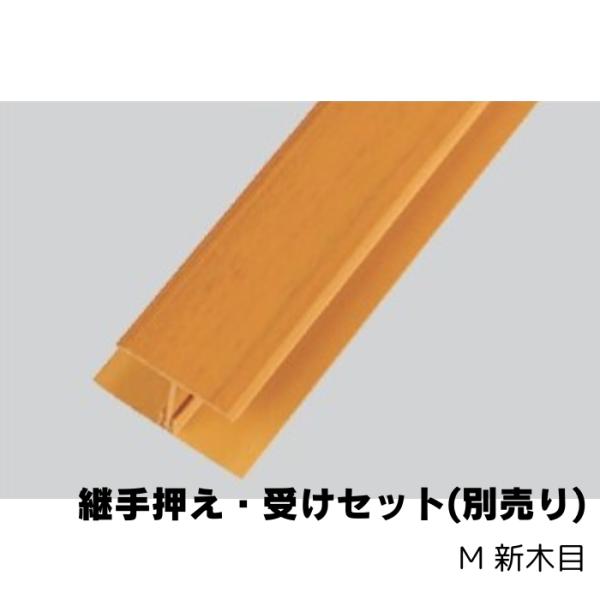 タキロン デッキ材用 継手押え・受けセット(別売り) 5本入り 新木目 269568  ※直送/法人限定/代引不可/日時指定・再配達不可/沖縄・離島は配送不可