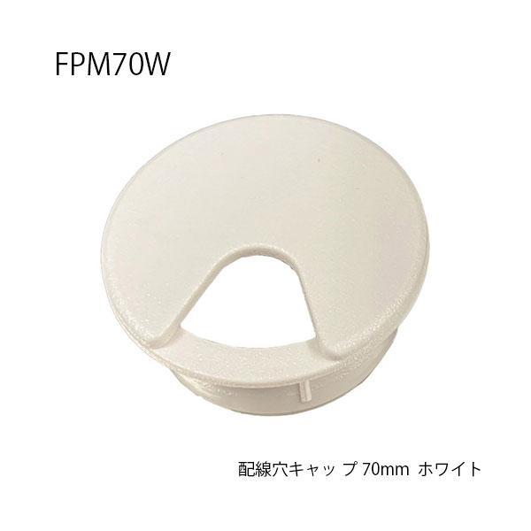 配線穴キャッ プ70mm ホワイト FPM70W 1個 水上 ファーストプロ : 家