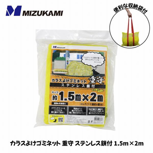 カラスよけゴミネット 重守 ステンレス鎖付 1.5m×2m SGMR-1520 水上 1