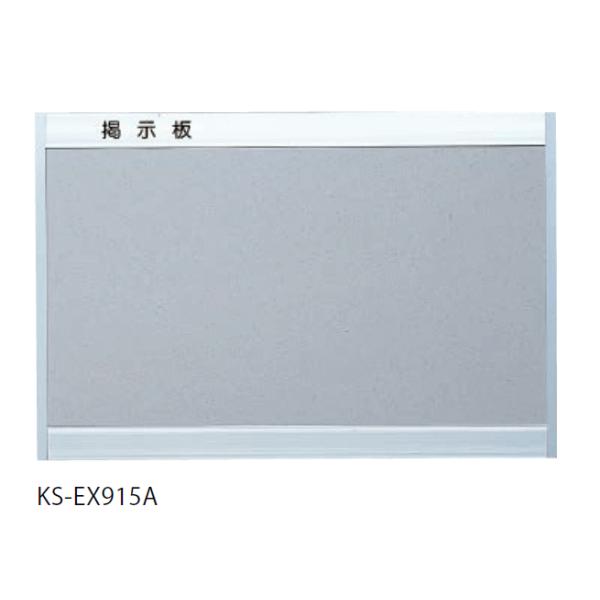 キョーワナスタ KS-EX915A-6090A 掲示板 アルミニウム／マグネット
