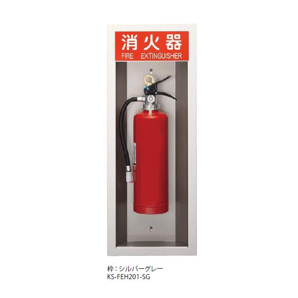 キョーワナスタ KS-FEH201-SG 消火器ボックス 半埋込 本体 キョーワナスタ KS-FEH201-SG 消火器ボックス 半埋込 本体