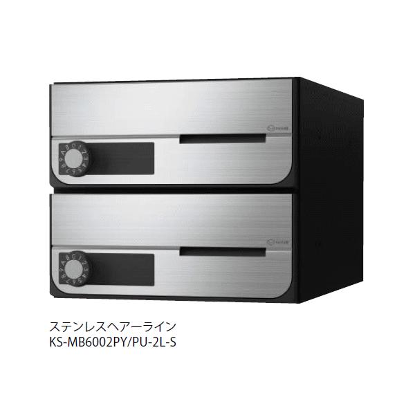 ナスタ KS-MB6002PY-2L-S ポスト 前入前出／屋内タイプ 2戸用 横開き 静音大型ダイヤル錠 ステンレスヘアーライン