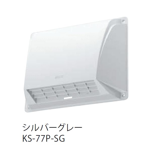 キョーワナスタ KS-77P-SG 屋外換気口 樹脂／木枠留め用／先付け後付け兼用タイプ　シルバーグレー