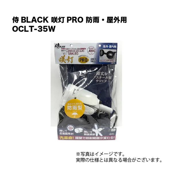 侍BLACK 咲灯PRO 防雨・屋外用 OCLT-35W　ライト 投光器