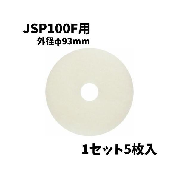 西邦工業 JSP100F用 交換用フィルター 1セット5枚入 φ93mm 白色 換気口フィルター レジスターフィルター